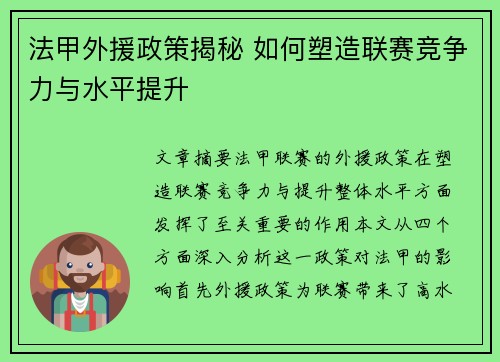 法甲外援政策揭秘 如何塑造联赛竞争力与水平提升