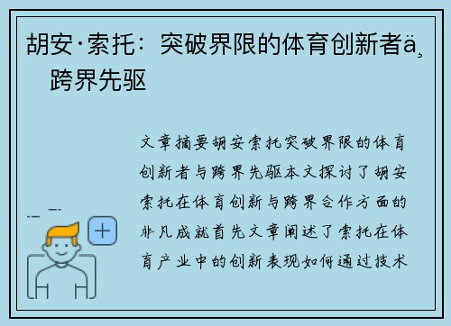 胡安·索托：突破界限的体育创新者与跨界先驱