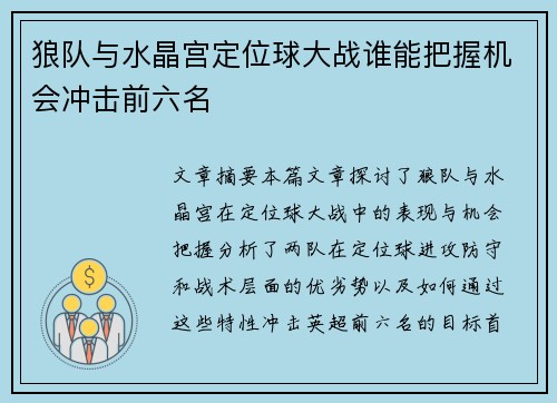 狼队与水晶宫定位球大战谁能把握机会冲击前六名