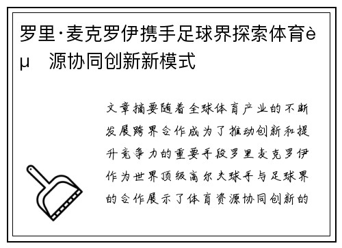 罗里·麦克罗伊携手足球界探索体育资源协同创新新模式