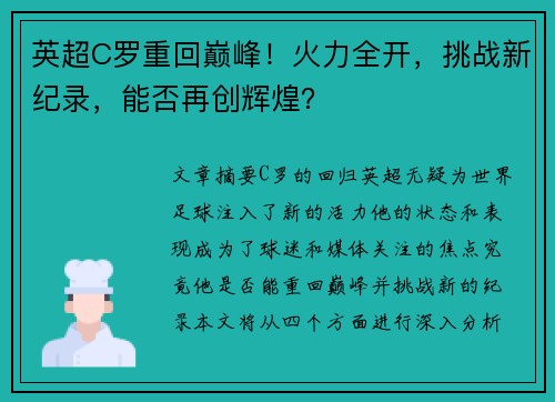 英超C罗重回巅峰！火力全开，挑战新纪录，能否再创辉煌？