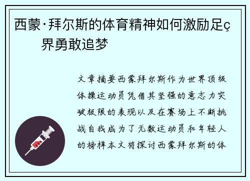 西蒙·拜尔斯的体育精神如何激励足球界勇敢追梦