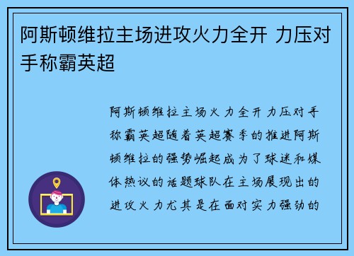 阿斯顿维拉主场进攻火力全开 力压对手称霸英超
