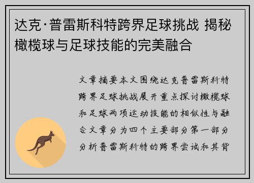 达克·普雷斯科特跨界足球挑战 揭秘橄榄球与足球技能的完美融合
