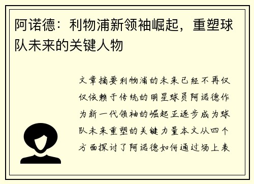 阿诺德：利物浦新领袖崛起，重塑球队未来的关键人物