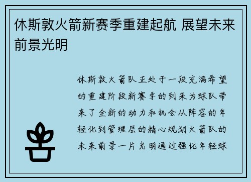 休斯敦火箭新赛季重建起航 展望未来前景光明