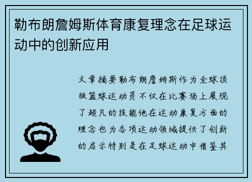 勒布朗詹姆斯体育康复理念在足球运动中的创新应用