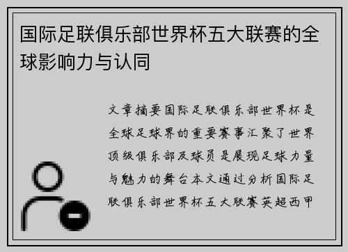 国际足联俱乐部世界杯五大联赛的全球影响力与认同