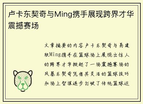 卢卡东契奇与Ming携手展现跨界才华震撼赛场