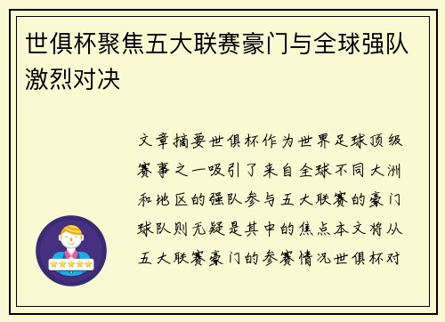世俱杯聚焦五大联赛豪门与全球强队激烈对决