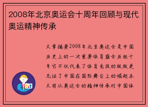 2008年北京奥运会十周年回顾与现代奥运精神传承