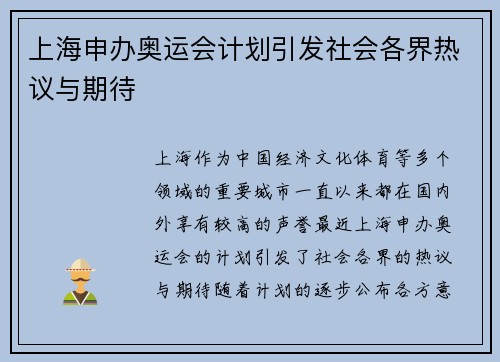 上海申办奥运会计划引发社会各界热议与期待