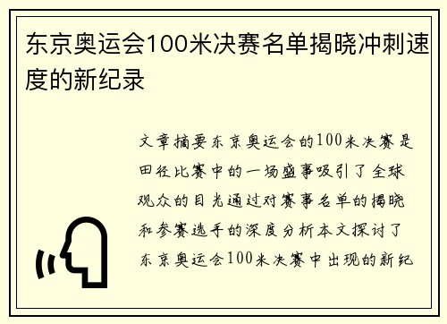 东京奥运会100米决赛名单揭晓冲刺速度的新纪录