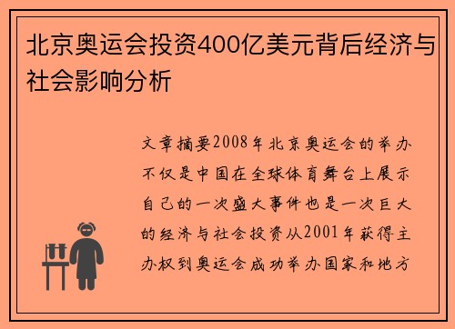 北京奥运会投资400亿美元背后经济与社会影响分析