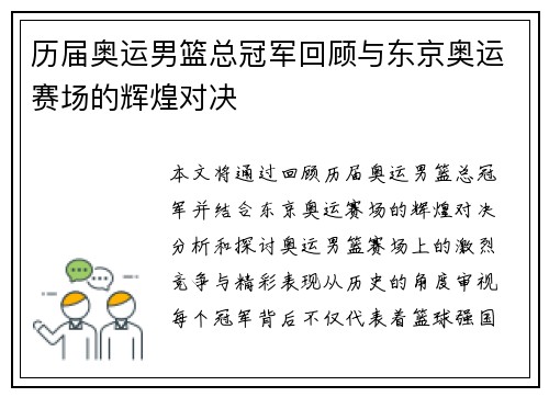 历届奥运男篮总冠军回顾与东京奥运赛场的辉煌对决