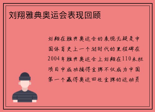 刘翔雅典奥运会表现回顾