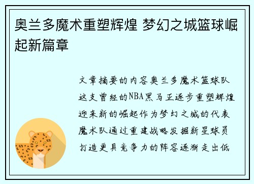奥兰多魔术重塑辉煌 梦幻之城篮球崛起新篇章
