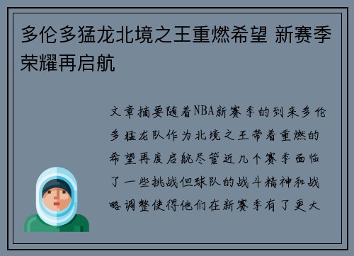 多伦多猛龙北境之王重燃希望 新赛季荣耀再启航