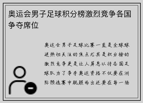 奥运会男子足球积分榜激烈竞争各国争夺席位