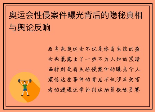 奥运会性侵案件曝光背后的隐秘真相与舆论反响