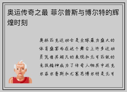 奥运传奇之最 菲尔普斯与博尔特的辉煌时刻