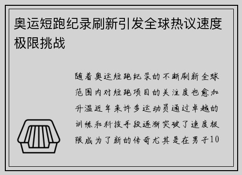 奥运短跑纪录刷新引发全球热议速度极限挑战