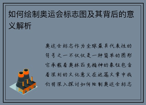 如何绘制奥运会标志图及其背后的意义解析