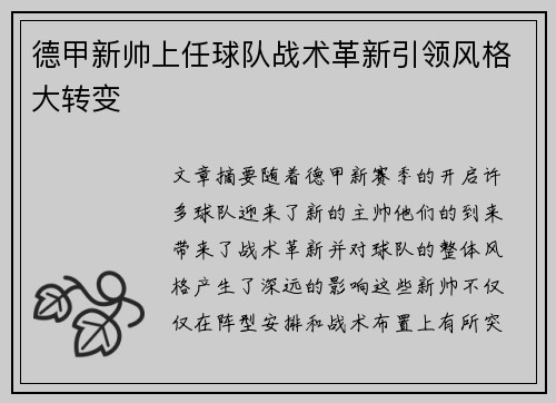 德甲新帅上任球队战术革新引领风格大转变