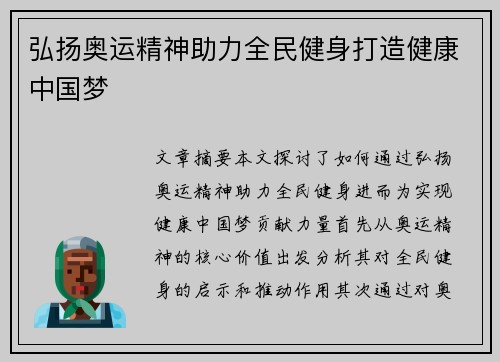 弘扬奥运精神助力全民健身打造健康中国梦