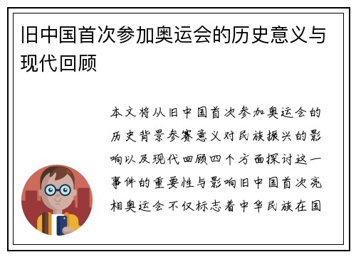 旧中国首次参加奥运会的历史意义与现代回顾