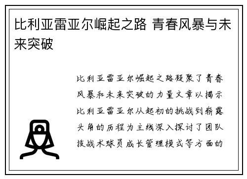 比利亚雷亚尔崛起之路 青春风暴与未来突破