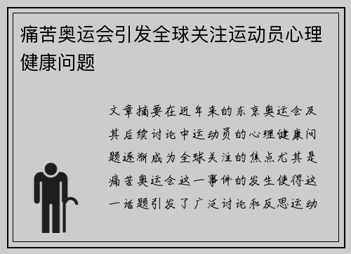 痛苦奥运会引发全球关注运动员心理健康问题