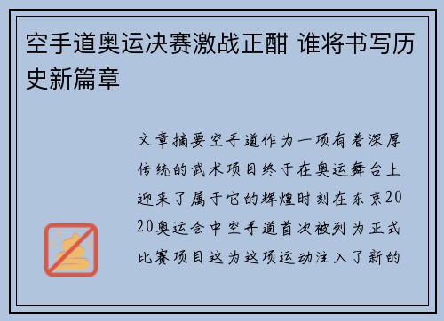空手道奥运决赛激战正酣 谁将书写历史新篇章