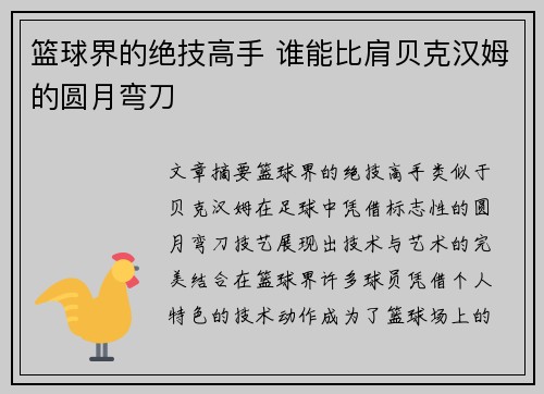 篮球界的绝技高手 谁能比肩贝克汉姆的圆月弯刀