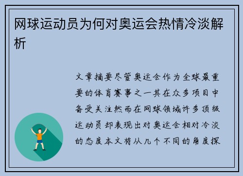 网球运动员为何对奥运会热情冷淡解析