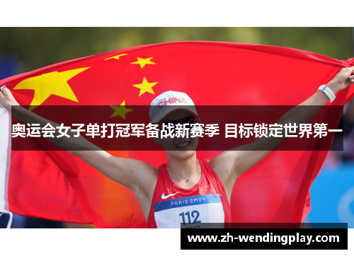 奥运会女子单打冠军备战新赛季 目标锁定世界第一